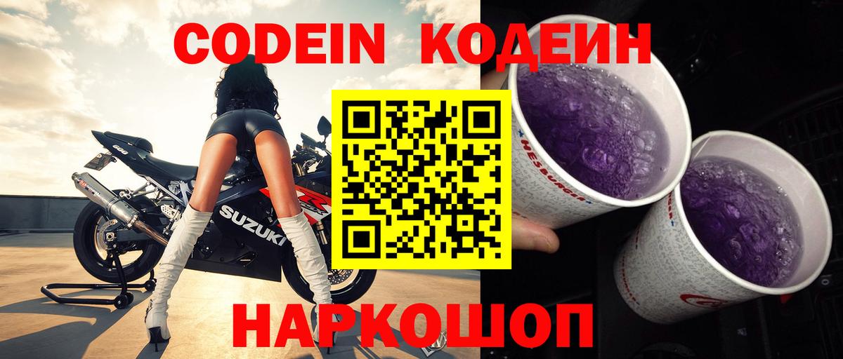 Кодеиновый сироп Lean напиток Lean (лин)  Вход с VPN  Казань  Кодеиновый сироп Lean Purple Drank 